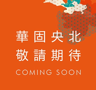 華固央北