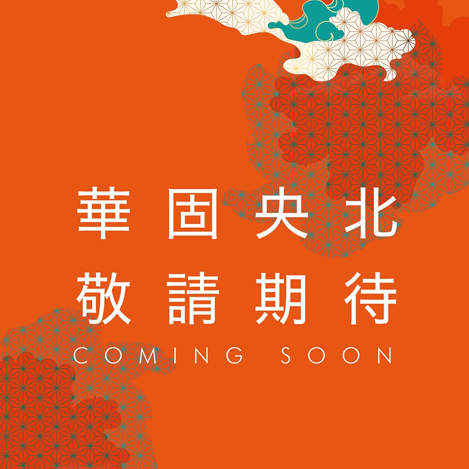 華固